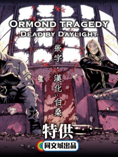 [FUKUFUKU KITCHEN (ODASHI)] Ormond tragedy (Dead by Daylight) [中国翻訳]