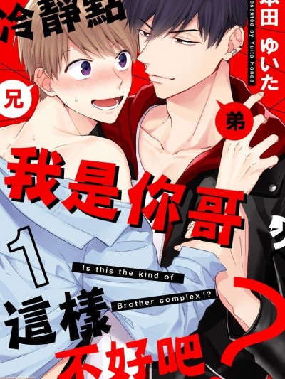 [拾荒者汉化组] [本田ゆいた] これもブラコンのうちですか？ | 冷静点我是你哥，这样不好吧？