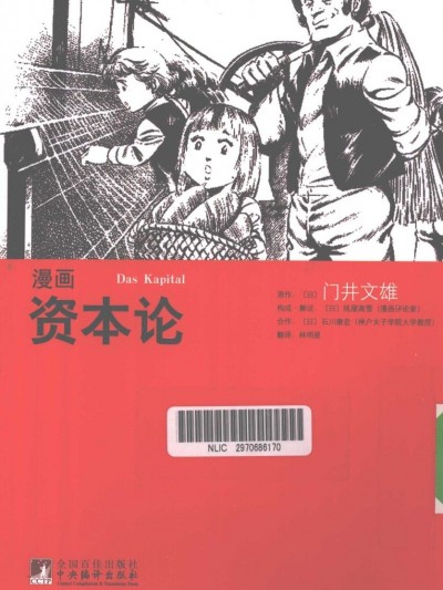 [門井文雄, 紙屋高雪, 石川康宏] 理論劇画 マルクス資本論 | 漫画资本论