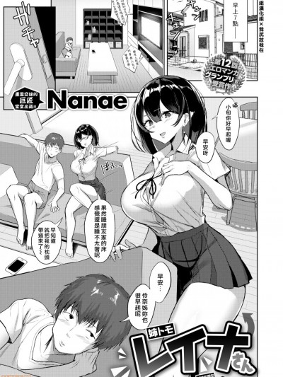 [漢化組漢化組×我尻故我在] [Nanae] 姉トモ レイナさん (COMIC 失楽天 2020年8月号) [中国翻訳] [DL版]