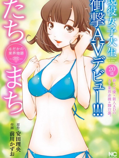 一瞬之间 裸之业界物语 [拾荒者汉化组] [安田理央 前川かずお] たちまち はだかの業界物語