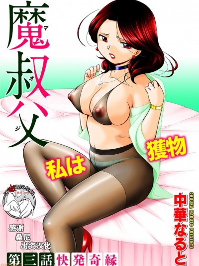 [不咕鸟汉化组] [中華なると] 魔叔父 第三話 [中国翻訳]