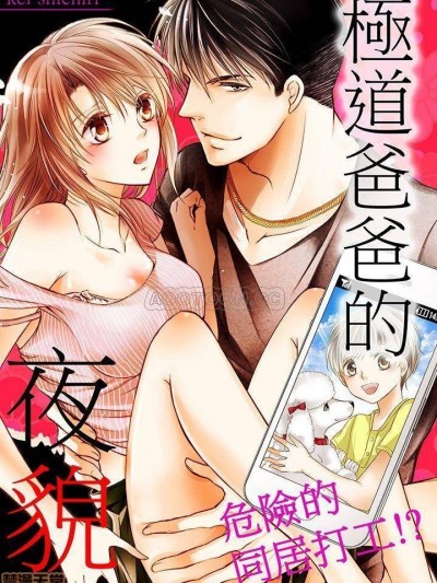 極道爸爸的夜貌-危險的同居打工!? [七里慧] 極道パパの夜の顔 ─キケンな同居バイト!?