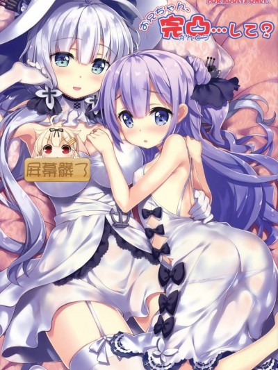[屏幕脏了汉化组] (C93) [ESSENTIA (藤真拓哉)] お兄ちゃん、完凸…して- (アズールレーン)