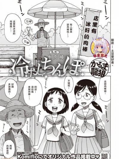 [零食汉化组] [かるま龍狼] 冷やしちんぽ (COMIC 快楽天 2019年10月号) [中国翻訳] [DL版]