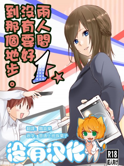 [沒有漢化] [橙織ゆぶね] 二人はそこまで親しくない。丨兩人間沒有要好到那個地步。