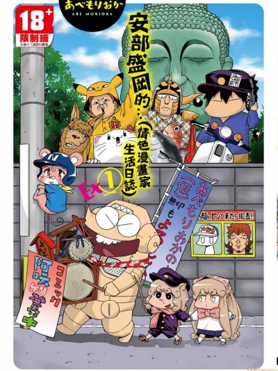 安部盛岡的…(情色漫畫家生活日誌) [あべもりおか] あべもりおかの…（仮）Ex 1 [中国翻訳]