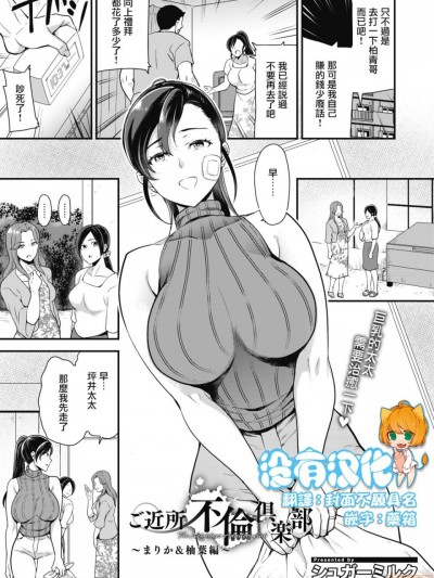 [沒有漢化] [シュガーミルク] ご近所不倫倶楽部 〜まりか＆柚葉編〜 (コミックホットミルク 2020年10月号)