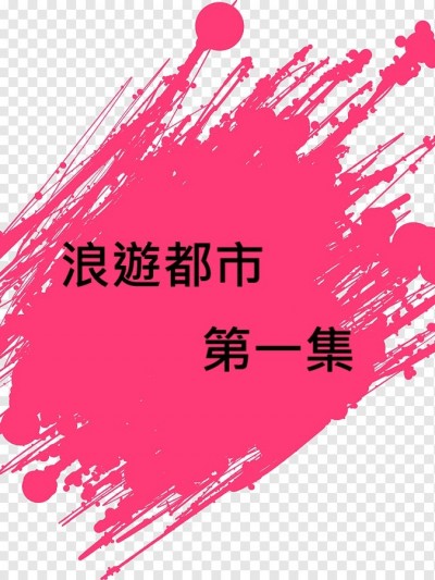 [一枝花] 浪遊都市
