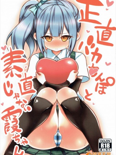 (砲雷撃戦! よーい! 25戦目) [虎小屋敷 (リチョウ)] 正直バカちんぽと素直じゃない霞ちゃん (艦隊これくしょん -艦これ-)