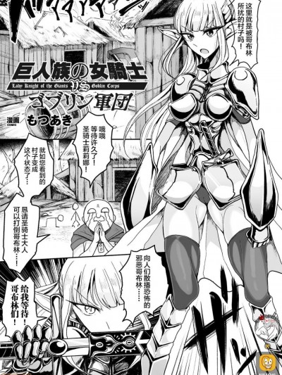 [不咕鸟汉化组] [もつあき] 巨人族の女騎士VSゴブリン軍団 (二次元コミックマガジン ガニ股開脚で屈辱アクメ! Vol.1) [中国翻訳] [DL版]