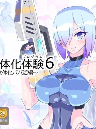 [不咕鸟汉化组] [蜥蜴重工 (蚯蚓)] 仮想女体化体験6 ～VR女体化パパ活編～ [中国翻訳]