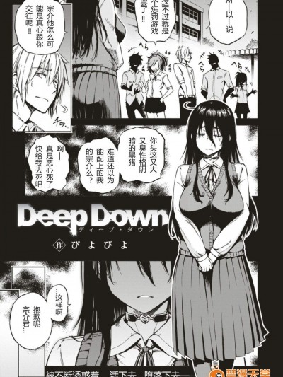 [ぴよぴよ][Deep Down]