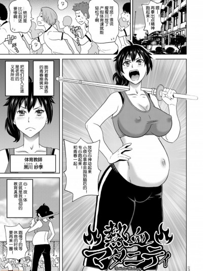 [机智的叉子个人汉化] [ジョン・K・ペー太] 熱血マタニティ (悶絶オポチュニティ) [中国翻訳]