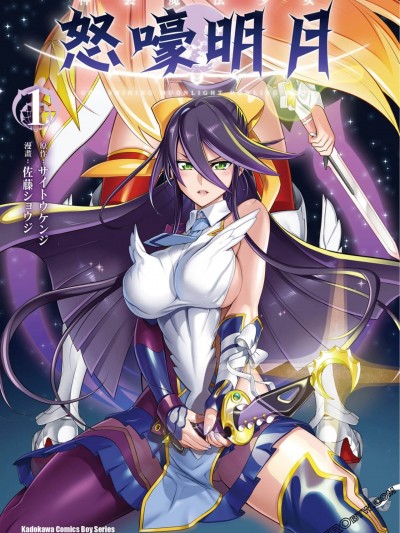 神裝魔法少女怒嚎明月 [佐藤ショウジ サイトウケンジ] 神装魔法少女ハウリングムーン