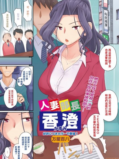 （吃瓜大师个人汉化） [万屋百八] 人妻部長 香澄 (コミックホットミルク濃いめ vol.3) [中国翻訳] [DL版]