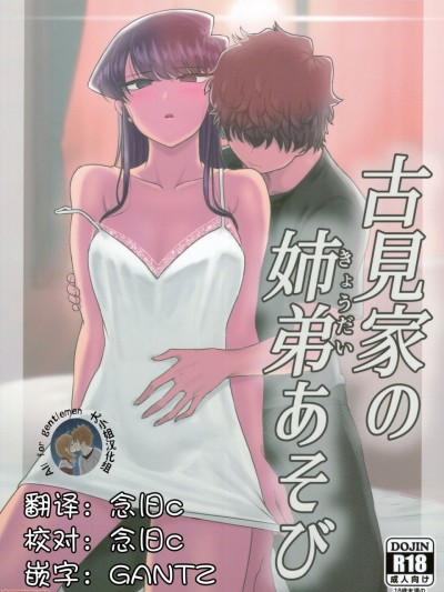 [大小姐汉化] (C97) [虞犯少年] 古見家の姉弟あそび (古見さんは、コミュ症です。)[中国翻訳] [DL版]