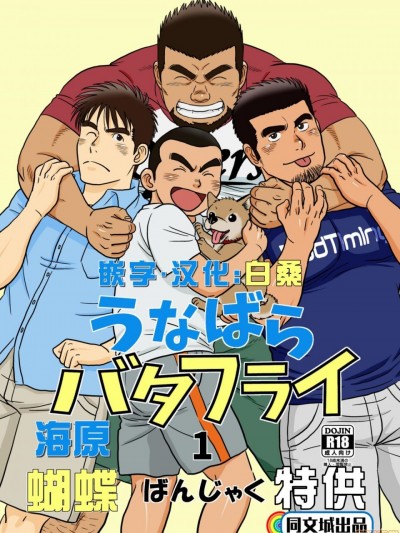 [同文城] [ばんさんち (ばんじゃく)] うなばらバタフライ 5