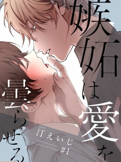 嫉妒让爱蒙上阴翳 [汀えいじ] 嫉妬は愛を曇らせる01