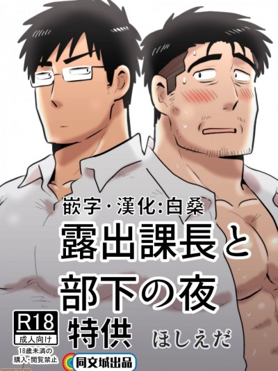 [同文城] [ほしえだ亭 (ほしえだ)] 露出課長と部下の夜 [中国翻訳][同文城][Digital]