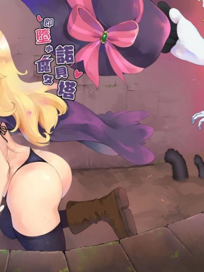 [LOLI西洋剣 (PANBAI)] 即堕ちウィッチノベタ (リトルウィッチノベタ) [中国語] [DL版]