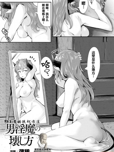 [薄稀] 男淫魔の壊し方 (二次元コミックマガジン 性転換した俺が痴漢されてメスイキ絶頂! Vol.2) [中国翻訳] [DL版]