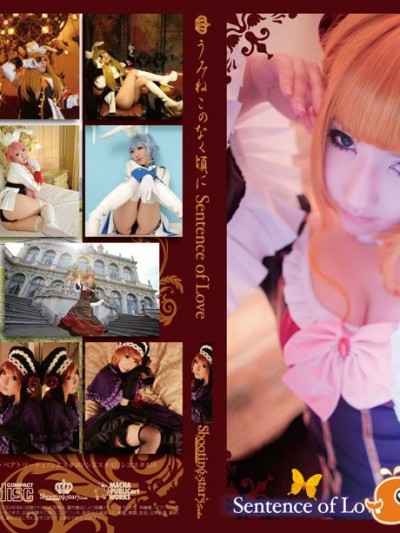 (C78) (コスプレ) [Shooting　Star’s(サク)] Sentence of Love (うみねこのなく頃に)