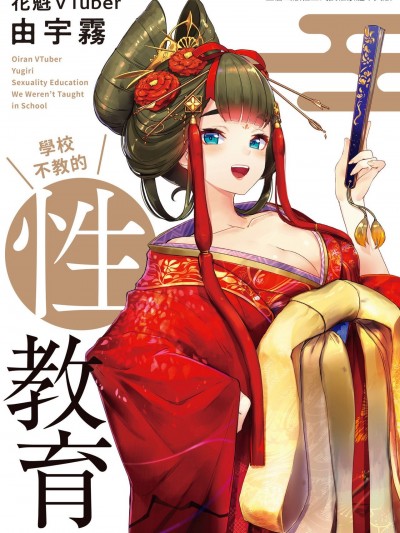 花魁VTuber由宇霧 學校不教的性教育 [由宇霧] 花魁VTuber由宇霧 みんなで学ぶ性教育 [中国翻訳] [DL版]