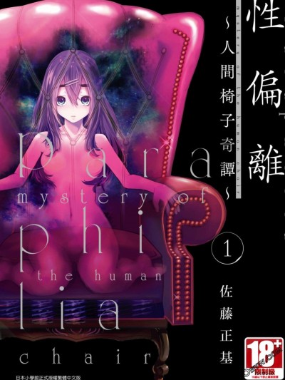 [佐藤まさき] パラフィリア～人間椅子奇譚 | 性偏離～人間椅子奇譚 1