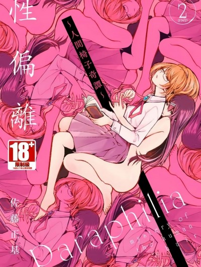 [佐藤まさき] パラフィリア～人間椅子奇譚 | 性偏離～人間椅子奇譚 2