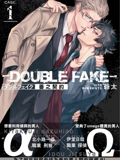 Double Fake－ 番之契约 [拾荒者汉化组] [爺太] ダブルフェイク－Double Fake－ つがい契約 1