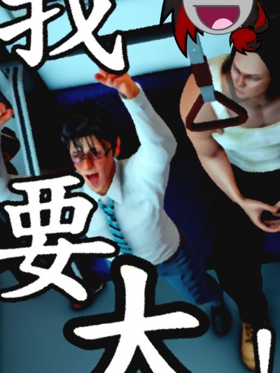 【本斥但大屁孩製作】我要大 I wanna bigga