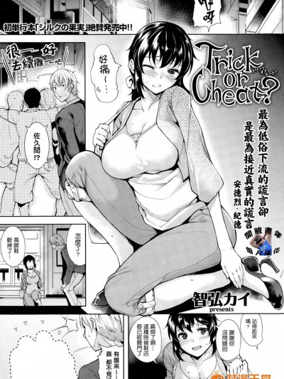 [智弘カイ][Trick or Cheat]