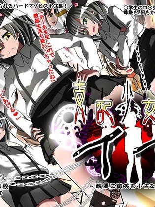 [杰克个人汉化] [支配少女] 支配少女イブ～醜悪に微笑む小さな悪魔～