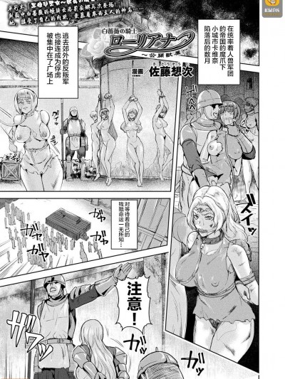 [不咕鳥漢化組] [佐藤想次] 白薔薇のローリアナ～公開獣屬～ (コミックアンリアル2019年10月號Vol.81)