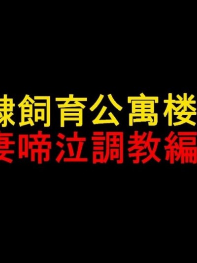 奴隷飼育公寓1・若妻啼泣調教編
