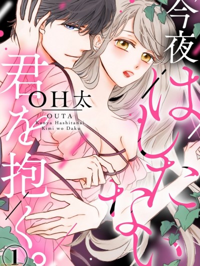 今夜拥抱下流的你 [拾荒者汉化组] [OH太] 今夜はしたない君を抱く。