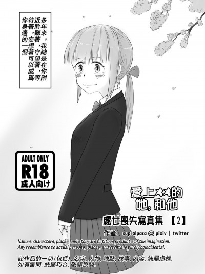 [supralpaca] 愛上XX的她,和他 (2)