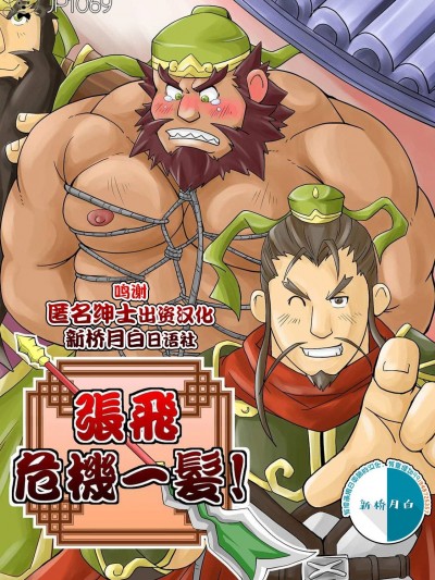 [新桥月白日语社] [べあている (ちょびくま)] 張飛！危機一髪！ [中国翻訳] [DL版]