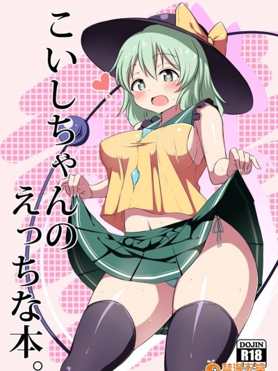 [喘息全快。] こいしちゃんのえっちな本。 (東方Project)