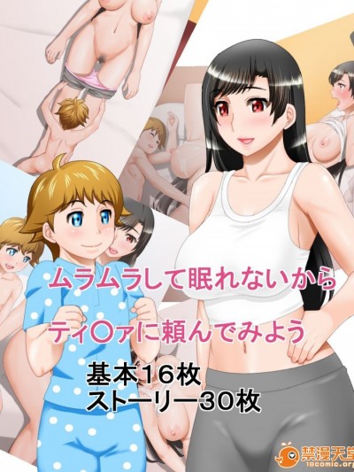 [魔劍個人漢化] [みょうけん屋] ムラムラして眠れないからティ○ァに頼んでみよう (ファイナルファンタジーVII)