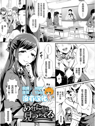 [沒有漢化] [篠岡ほまれ] あなただけ見つめてる (乙女イニシアチブ)