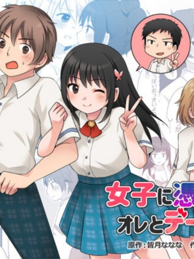 [熊崎玉子汉化组] [TSF妄想蓄積所 (皆月ななな、倉塚りこ)] 女子に憑依したオレとデートしよ!