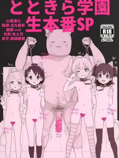 [山櫻漢化] (COMIC1☆17) [セカンドカラー(たいぷはてな)] とときら學園生本番SP
