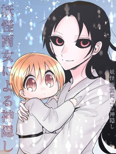 [くろたま] 妖怪雨女による神隠し