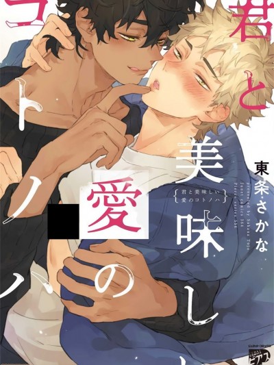 与你一起享用的美味情话 [拾荒者汉化组] [東条さかな] 君と美味しい愛のコトノハ