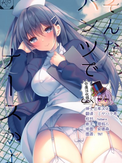 [绅士仓库汉化] (C97) [Tears39 (空維深夜)] そんなパンツでナースかよ [中国翻訳]
