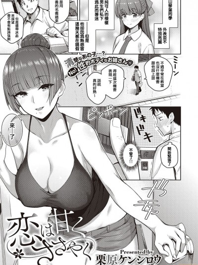 [e04a8678翻譯] [栗原ケンシロウ] 恋は甘くささやく (コミック エグゼ 27)