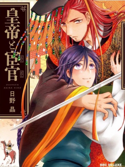 [日野晶] 皇帝と宦官