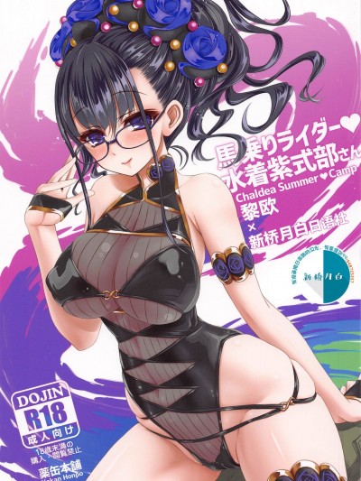 [黎欧x新桥月白日语社] (COMIC1☆17) [薬缶本舗 (いのうえとみい)] 馬乗りライダー♥水着紫式部さん (Fate/Grand Order)